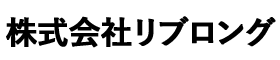 株式会社リブロング